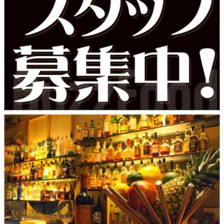 スタッフ募集しています。 お酒、料理、接客にきょうみのある方…